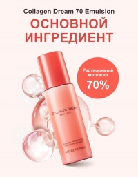 Увлажняющая эмульсия на основе морского коллагена   / Collagen Dream Emulsion